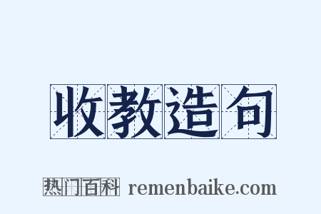 收教造句是什么意思的图片